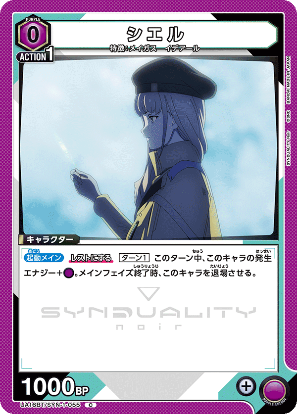 シエル（UA16BT/SYN-1-055）［C］