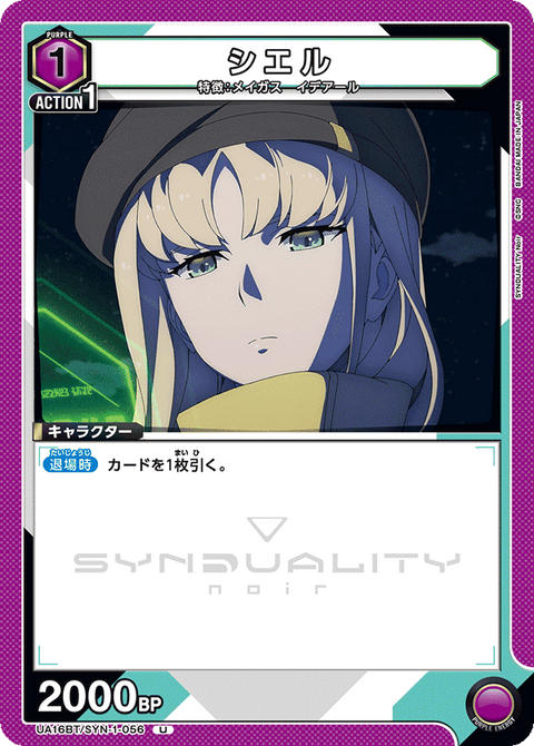 シエル（UA16BT/SYN-1-056）［U］