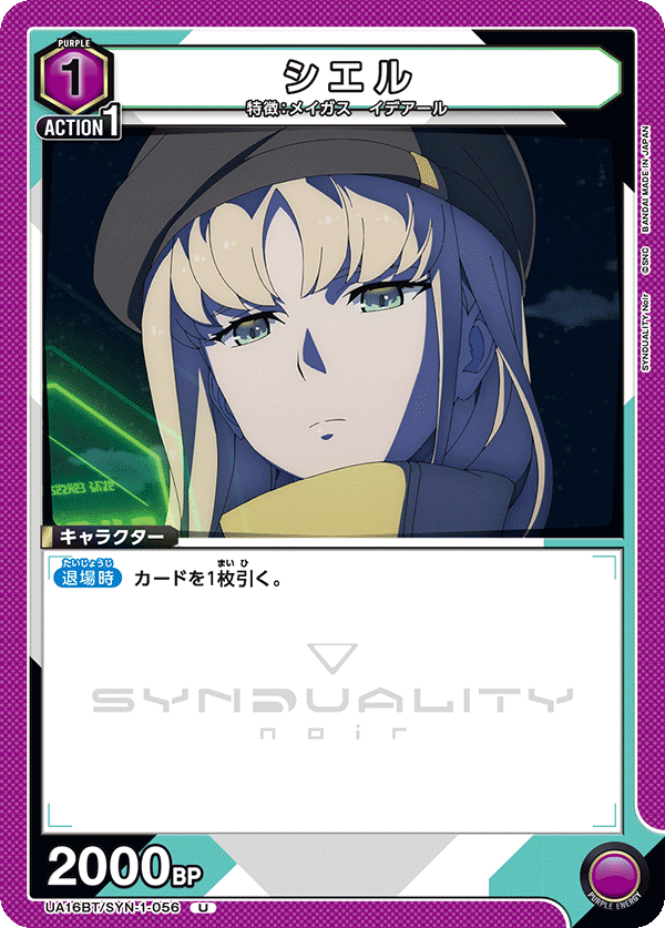 シエル（UA16BT/SYN-1-056）［U］