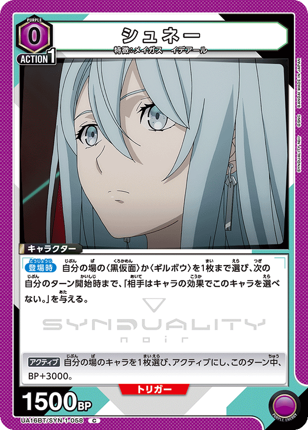 シュネー（UA16BT/SYN-1-058）［C］