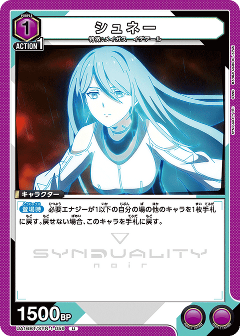 シュネー（UA16BT/SYN-1-059）［U］