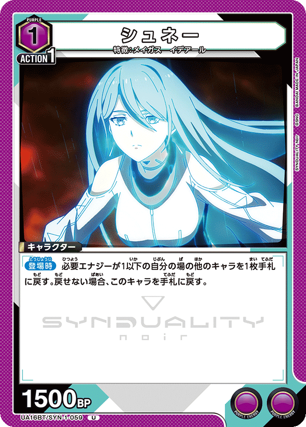 シュネー（UA16BT/SYN-1-059）［U］