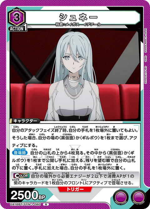 シュネー（UA16BT/SYN-1-060）［R］