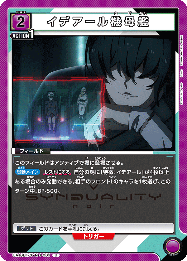 イデアール機母艦（UA16BT/SYN-1-061）［U］