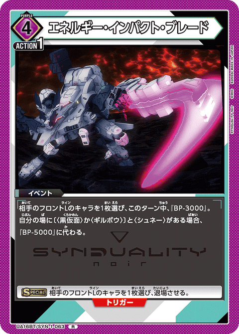 エネルギー・インパクト・ブレード（UA16BT/SYN-1-063）［R］
