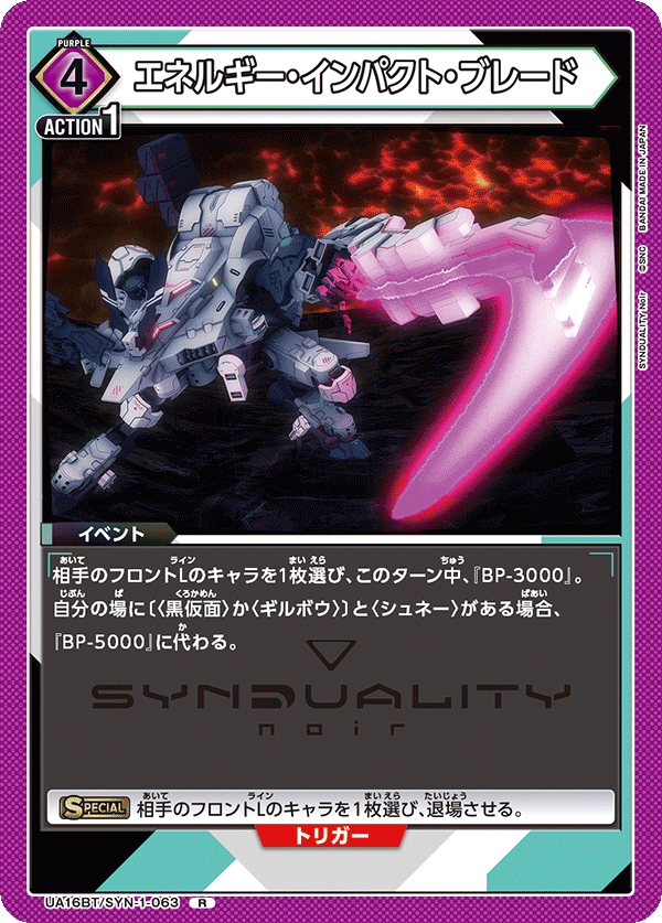 エネルギー・インパクト・ブレード（UA16BT/SYN-1-063）［R］