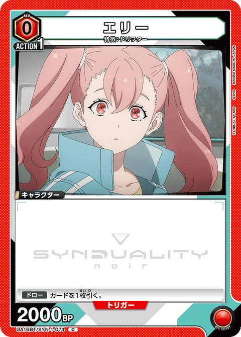 エリー（UA16BT/SYN-1-074）［C］