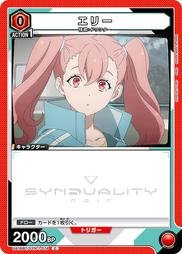 エリー（UA16BT/SYN-1-074）［C］