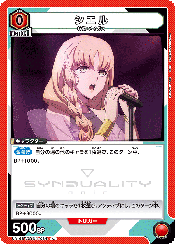 シエル（UA16BT/SYN-1-084）［C］