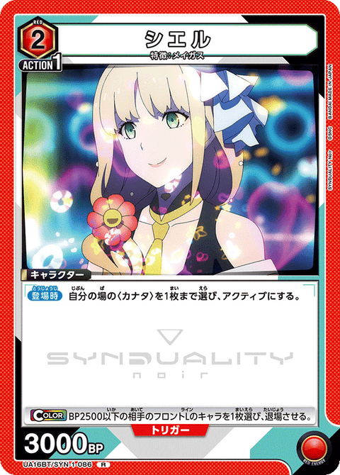 シエル（UA16BT/SYN-1-086）［R］