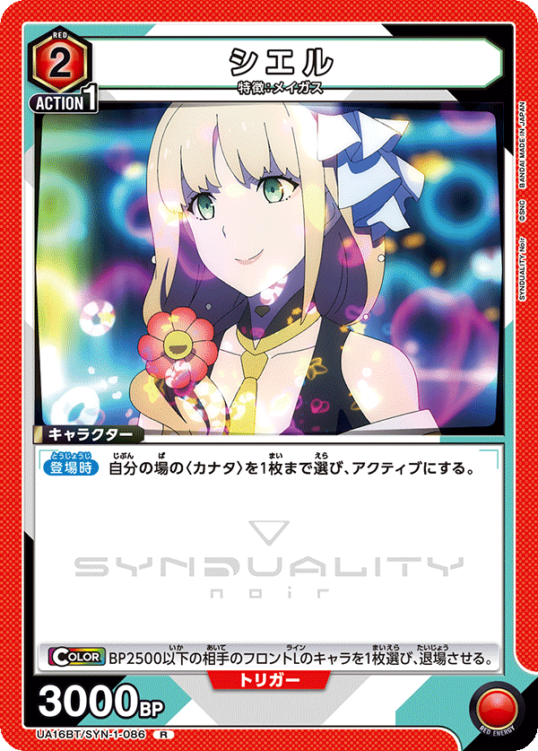 シエル（UA16BT/SYN-1-086）［R］