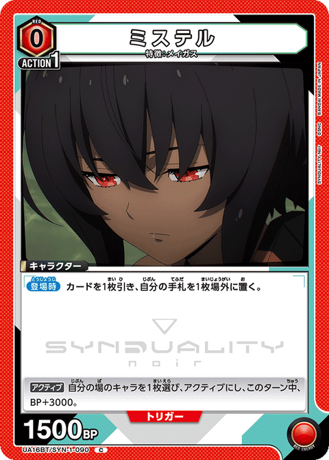 ミステル（UA16BT/SYN-1-090）［C］