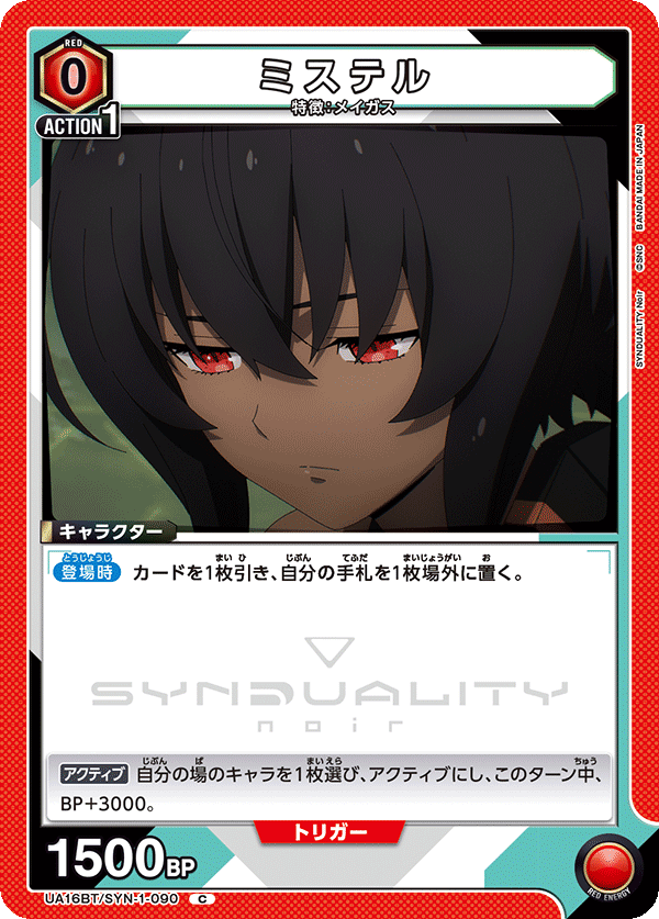 ミステル（UA16BT/SYN-1-090）［C］