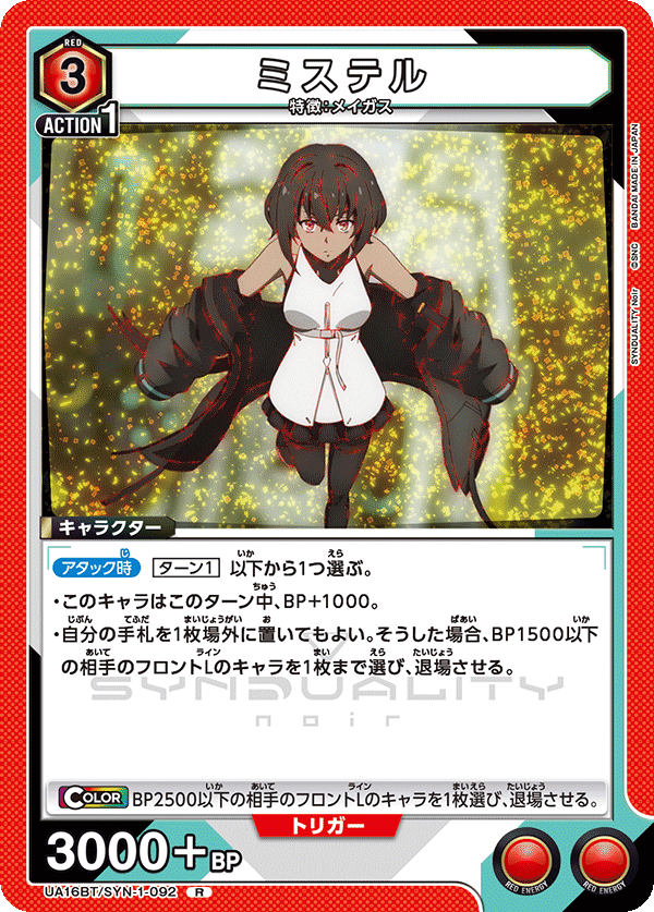 ミステル（UA16BT/SYN-1-092）［R］