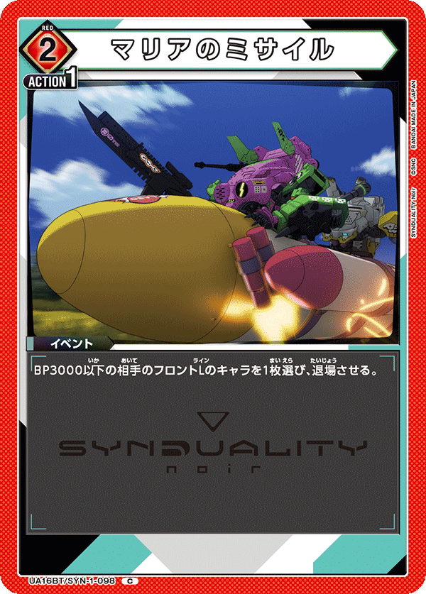 マリアのミサイル（UA16BT/SYN-1-098）［C］