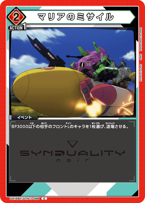 マリアのミサイル（UA16BT/SYN-1-098）［C］
