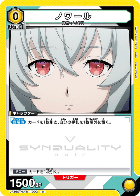 ノワール（UA16ST/SYN-1-002）［C］