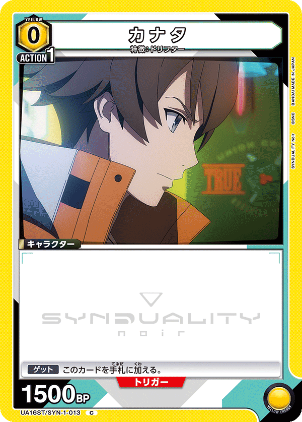 カナタ（UA16ST/SYN-1-013）［C］