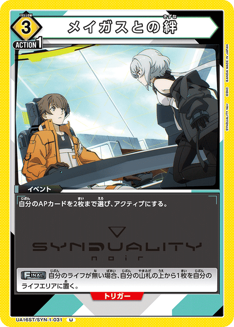 メイガスとの絆（UA16ST/SYN-1-031）［U］