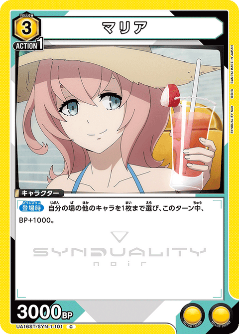 マリア（UA16ST/SYN-1-101）［C］
