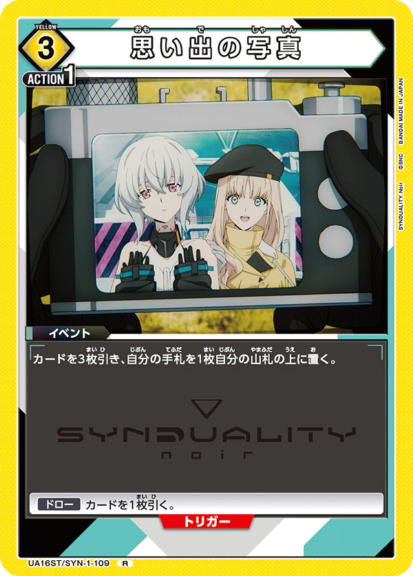 思い出の写真（UA16ST/SYN-1-109）［R］