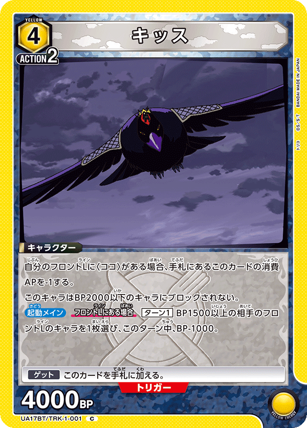 キッス（UA17BT/TRK-1-001）［C］