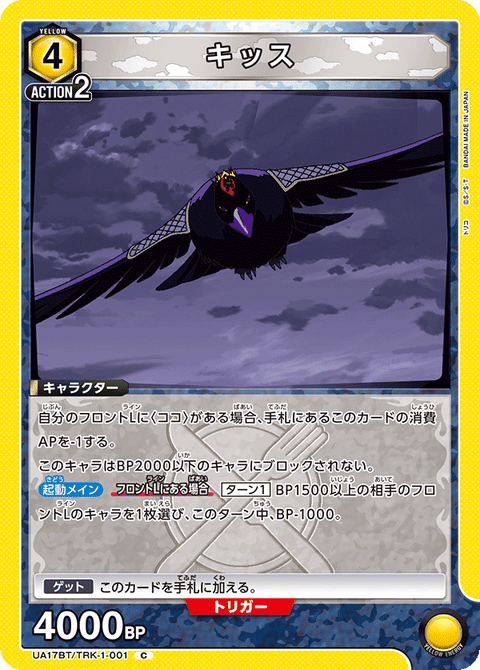 キッス（UA17BT/TRK-1-001）［C］