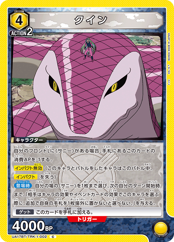 クイン（UA17BT/TRK-1-002）［C］