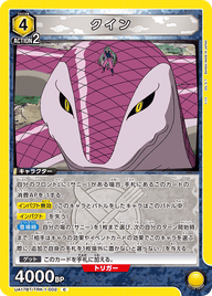 クイン（UA17BT/TRK-1-002）［C］