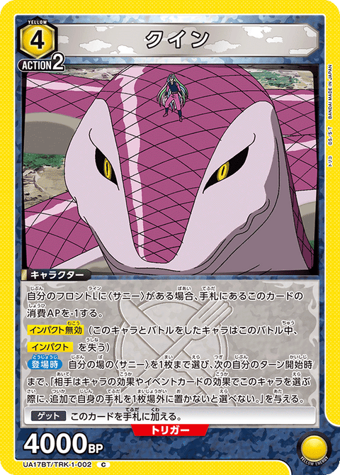クイン（UA17BT/TRK-1-002）［C］