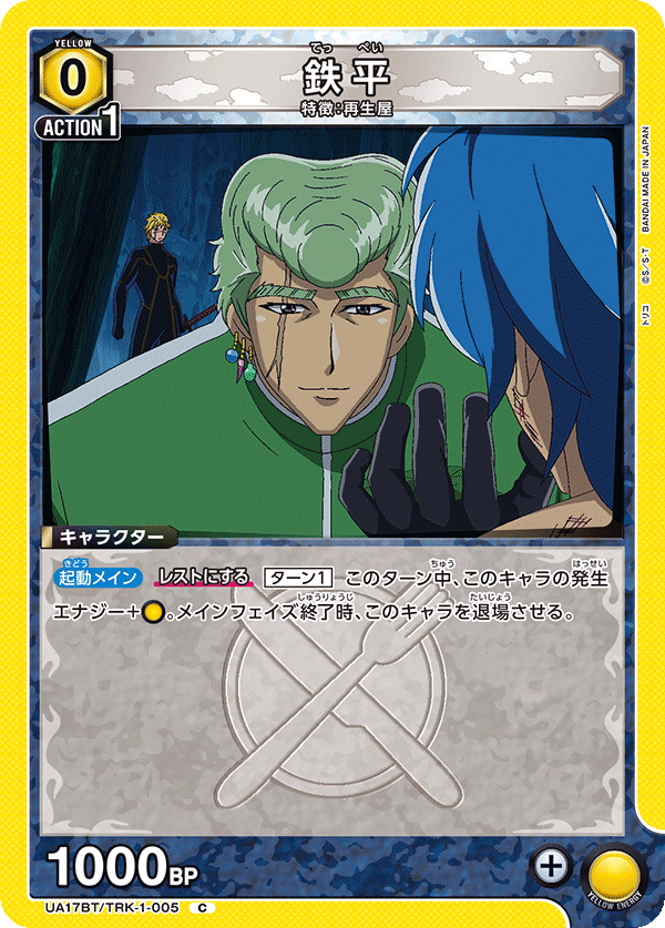 鉄平（UA17BT/TRK-1-005）［C］