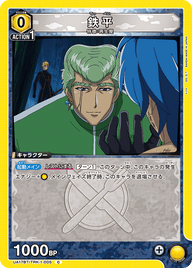 鉄平（UA17BT/TRK-1-005）［C］
