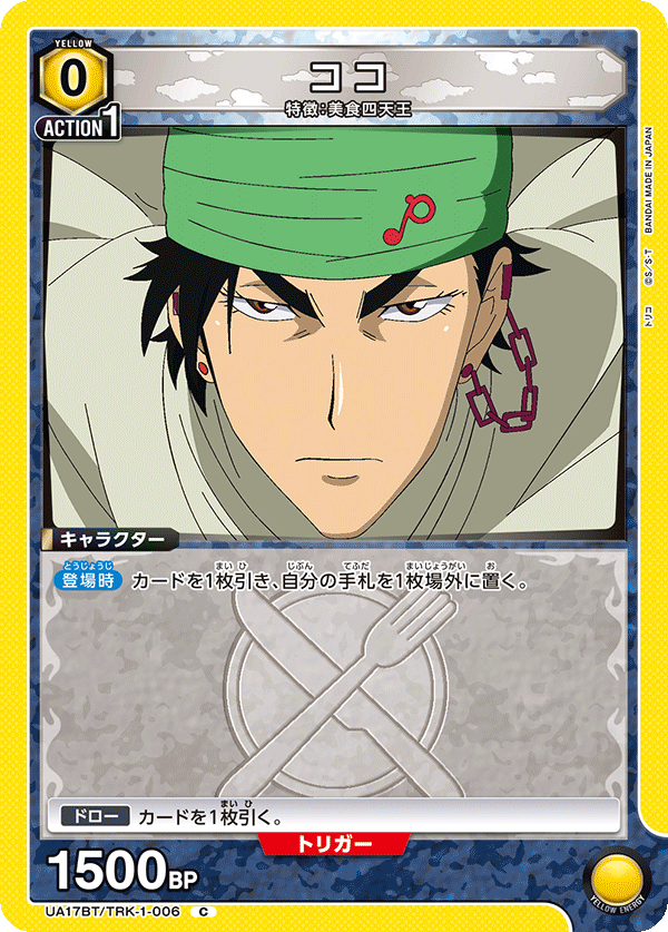 ココ（UA17BT/TRK-1-006）［C］