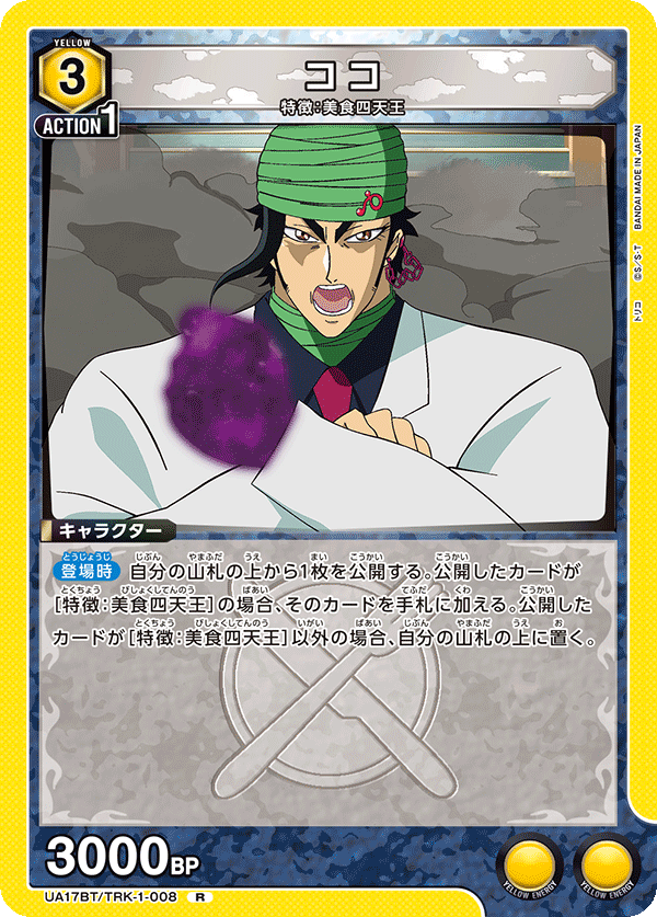 ココ（UA17BT/TRK-1-008）［R］