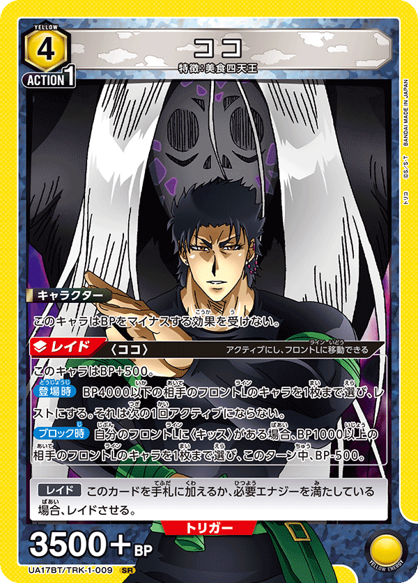 ココ（UA17BT/TRK-1-009）［SR］