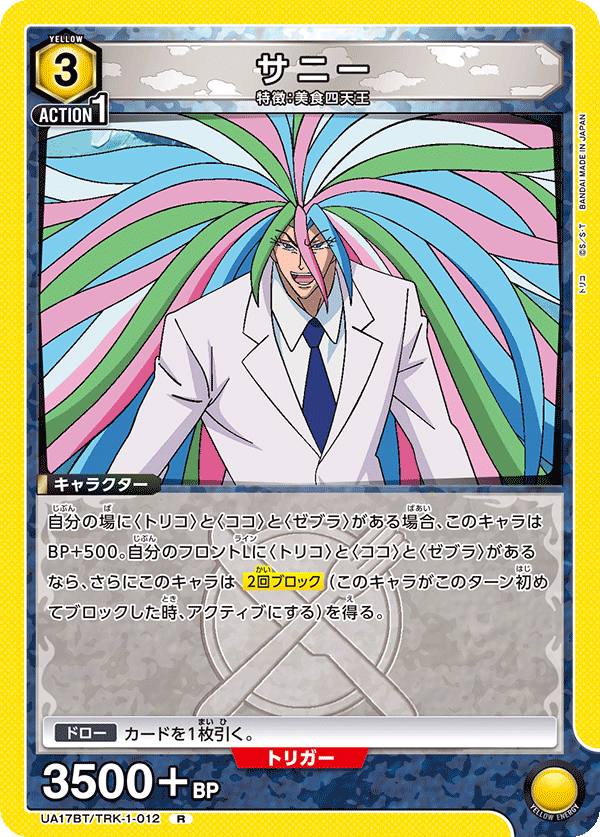 サニー（UA17BT/TRK-1-012）［R］