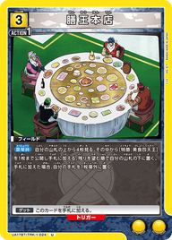 膳王本店（UA17BT/TRK-1-024）［U］
