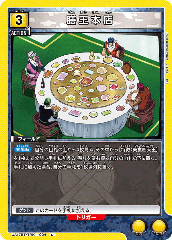膳王本店（UA17BT/TRK-1-024）［U］