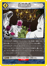 王食晩餐（UA17BT/TRK-1-026）［R］