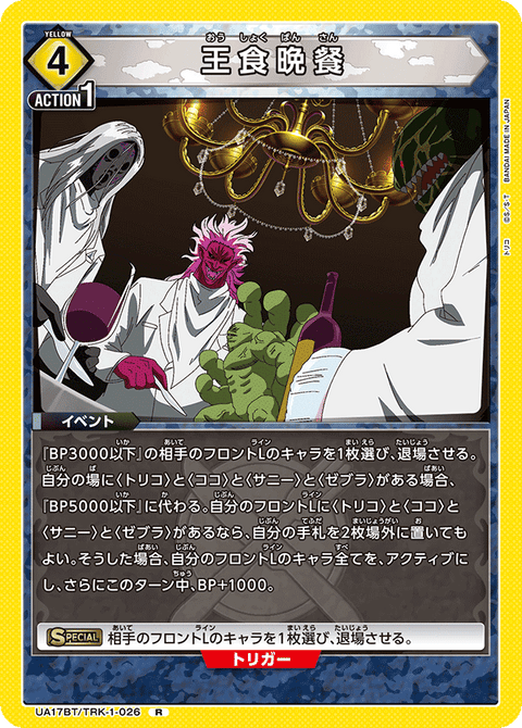 王食晩餐（UA17BT/TRK-1-026）［R］