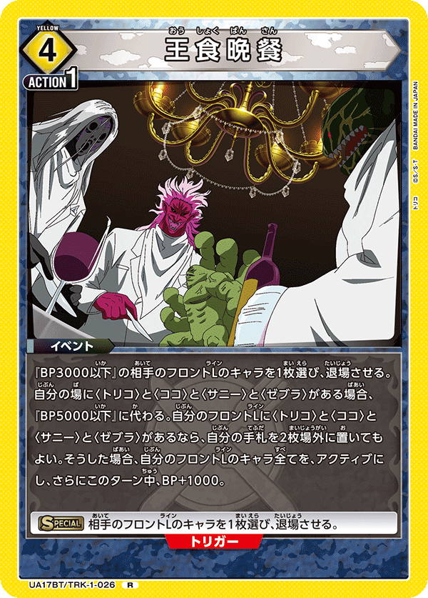 王食晩餐（UA17BT/TRK-1-026）［R］