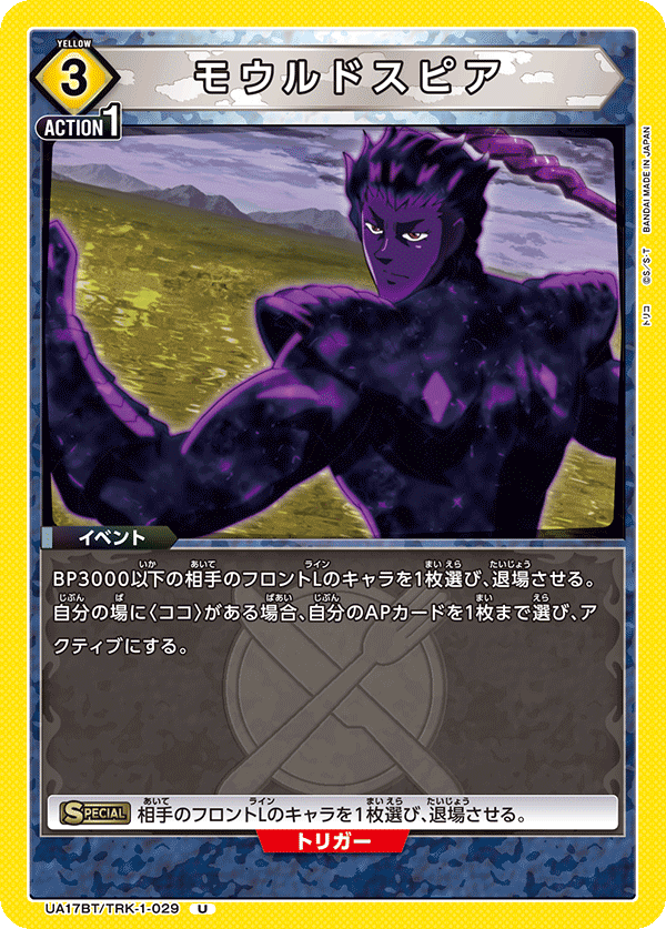 モウルドスピア（UA17BT/TRK-1-029）［U］