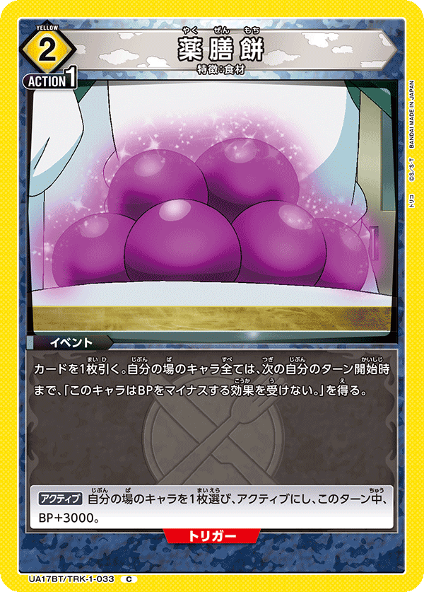薬膳餅（UA17BT/TRK-1-033）［C］