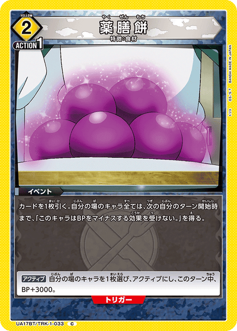 薬膳餅（UA17BT/TRK-1-033）［C］