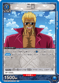 一龍（UA17BT/TRK-1-035）［U］
