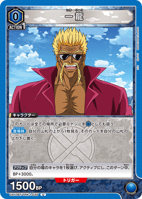 一龍（UA17BT/TRK-1-035）［U］
