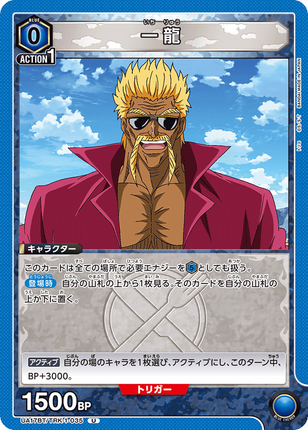 一龍（UA17BT/TRK-1-035）［U］