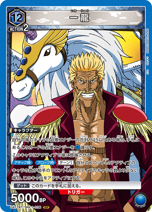 一龍（UA17BT/TRK-1-036）［SR］