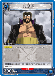 愚衛門（UA17BT/TRK-1-038）［C］