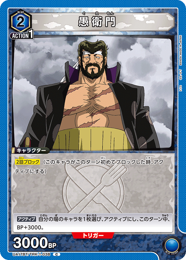 愚衛門（UA17BT/TRK-1-038）［C］